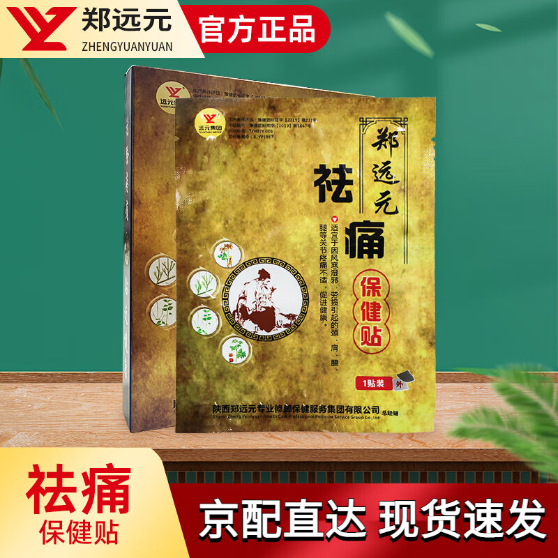 【官方正】郑远元祛痛保健贴适用于颈椎肩周腰腿关节疼痛不适 颈肩