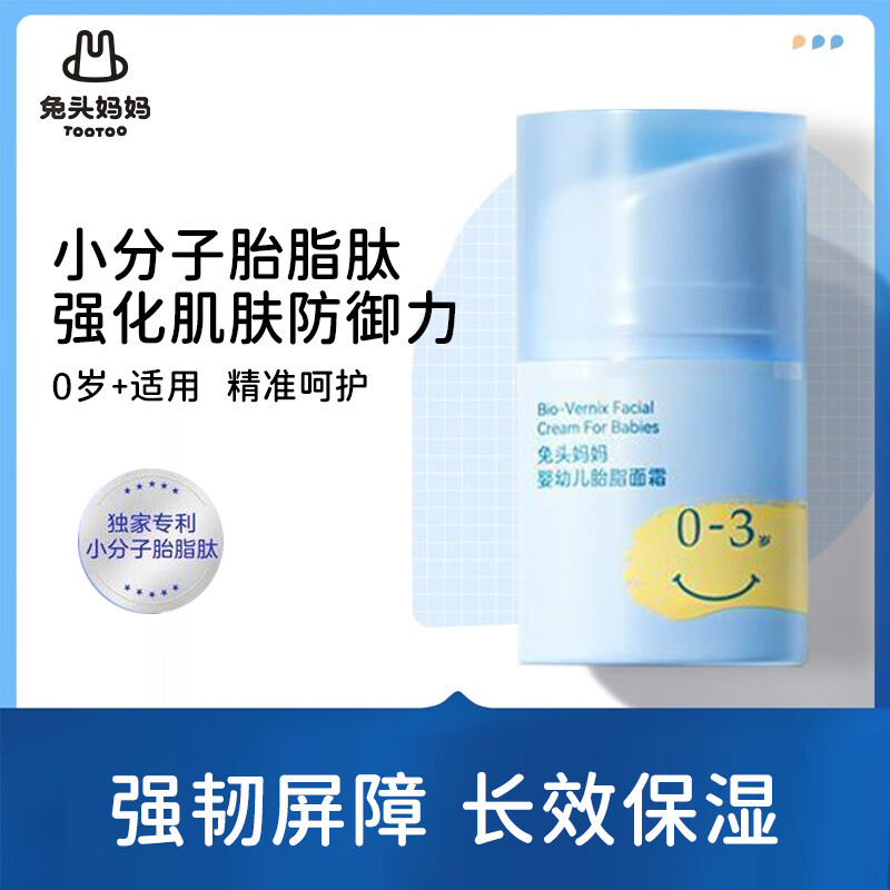 兔头妈妈儿童面霜 宝宝婴儿护肤霜保湿滋润舒缓擦脸霜补水润肤胎脂屏障霜 【0-3岁】婴幼儿胎脂面霜22g+8g