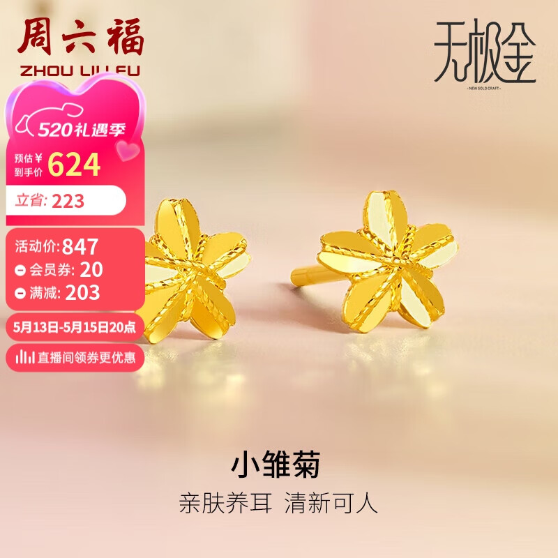 周六福5g工艺足金小雏菊黄金耳钉耳饰女 计价a0910862  约0.95g 一对
