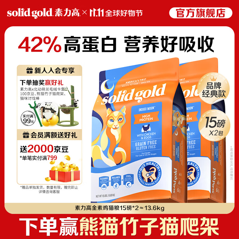 素力高进口猫粮优蛋白金素鸡肉猫粮幼猫成猫全阶段无谷健康猫粮 【基础营养丨囤货装】金素鸡15磅*2/13.6kg