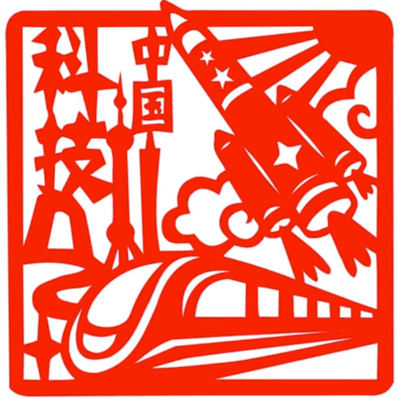 国庆节剪纸红宣纸成品我爱祖国爱国主题中国梦中国速度科技文化艺术