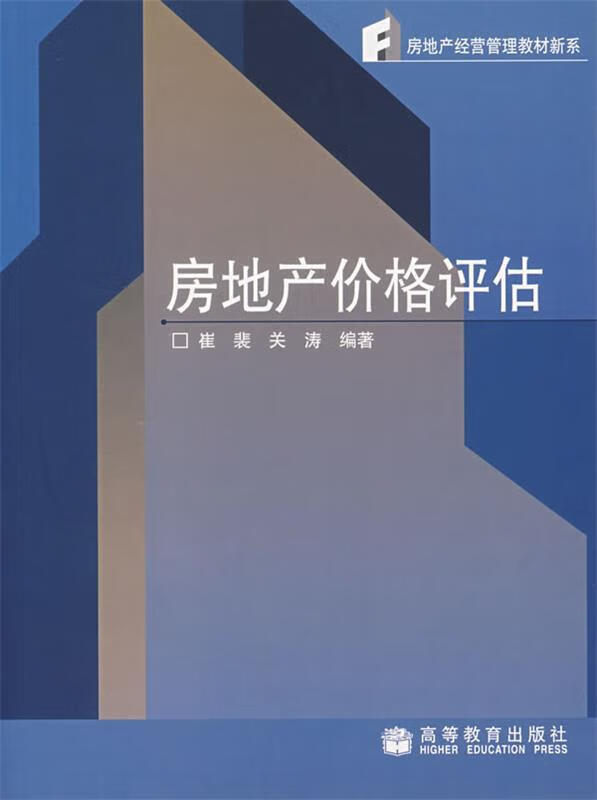房地产价格评估【正版图书,放心购买】