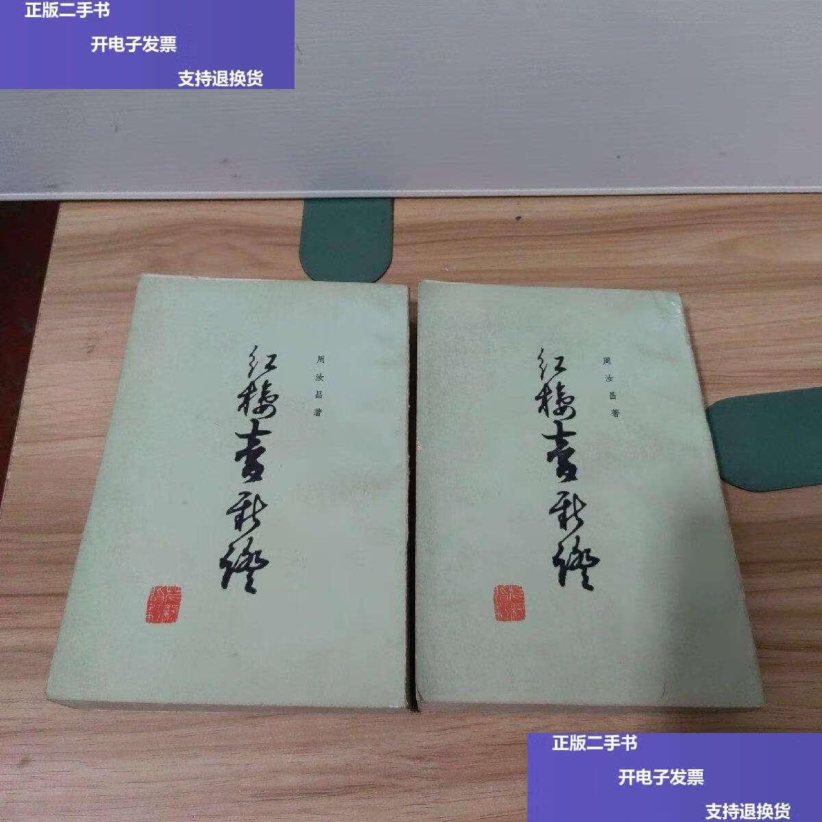 【二手9成新】红楼梦新证(上下)增订本 /周汝昌著 人民文学