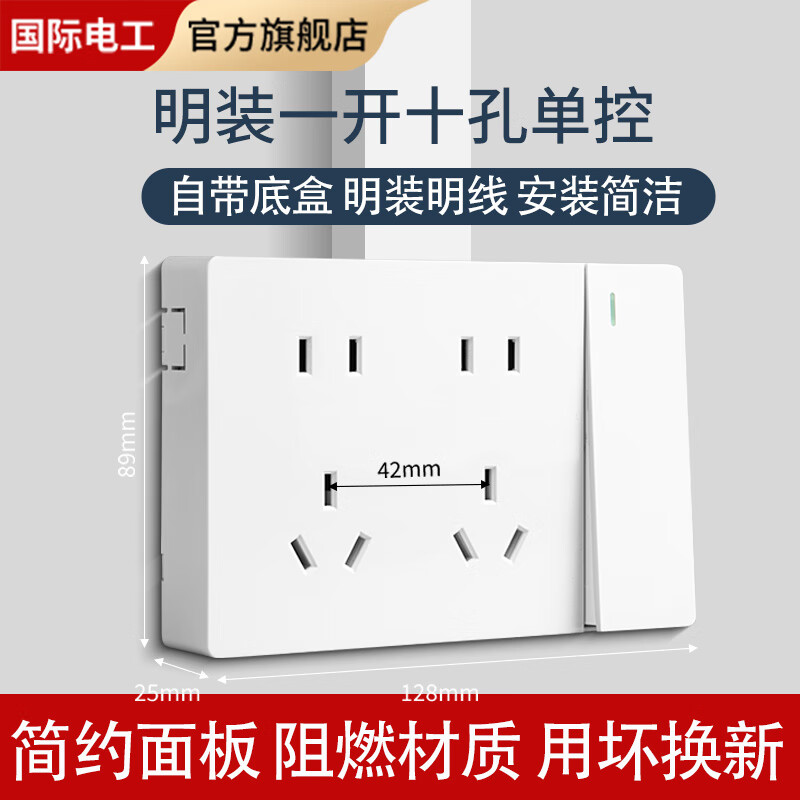 fdd国际电工明装一开十孔插座超薄家用86型明线明盒带开关双五孔二开
