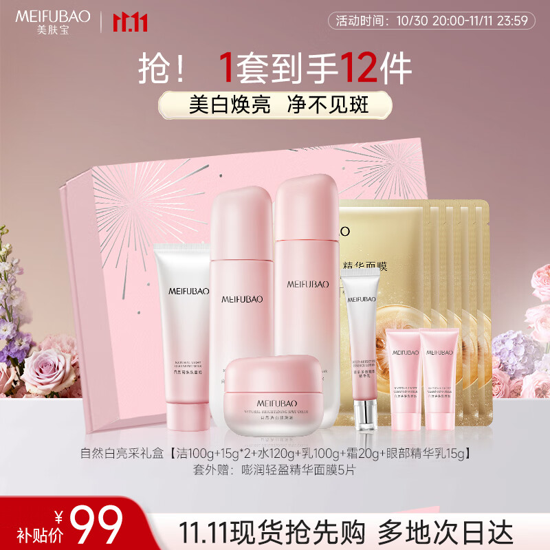 美肤宝自然白亮采礼盒（洁水乳霜眼精华)美白淡斑套装水乳护肤品