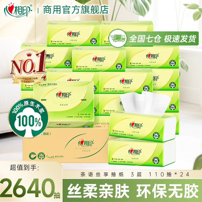 心相印抽纸纸巾茶语丝享面巾纸3层加厚家庭实惠装卫生纸餐巾纸 s码 3层 110抽*24包 整箱装