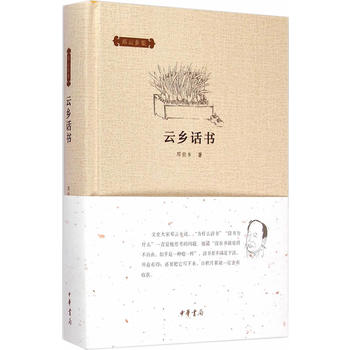 云乡话书(邓云乡集) 邓云乡 中华书局
