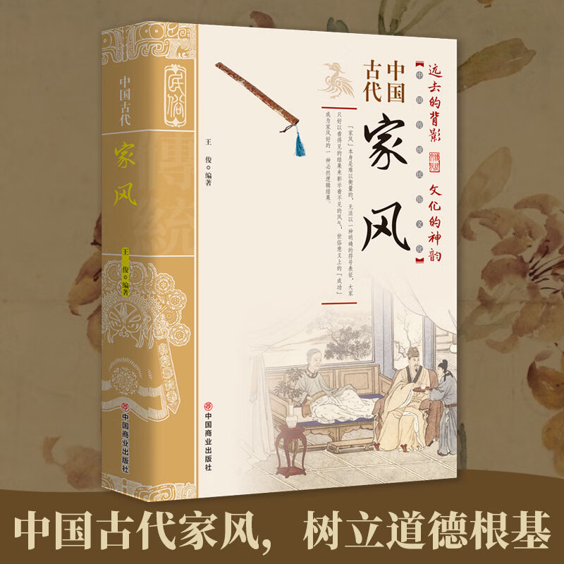 中国古代家风 中国古代家风 无规格 京东折扣/优惠券