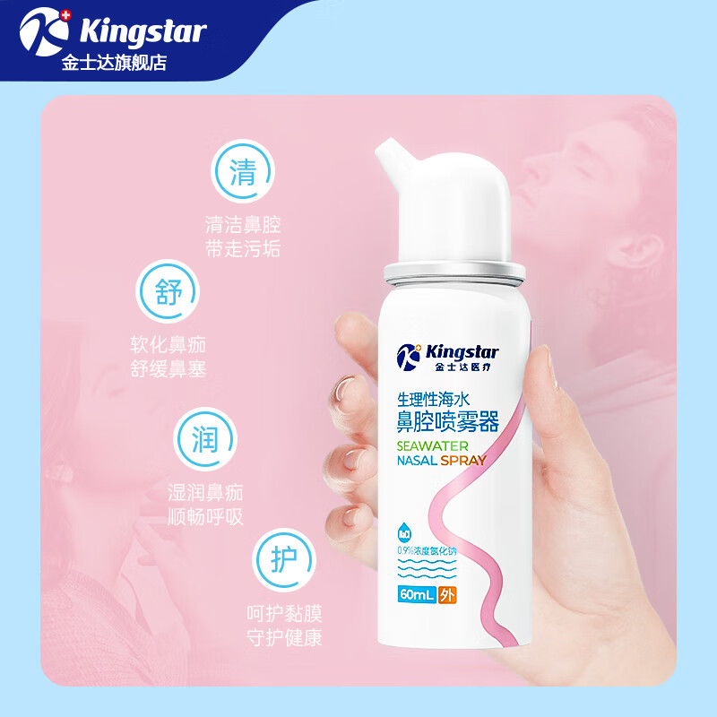 金士达tk金士达鼻腔喷雾器儿童生理性盐水洗鼻器过敏性鼻炎喷剂冲洗 生理性海水鼻腔喷雾器 60ml/盒*3盒