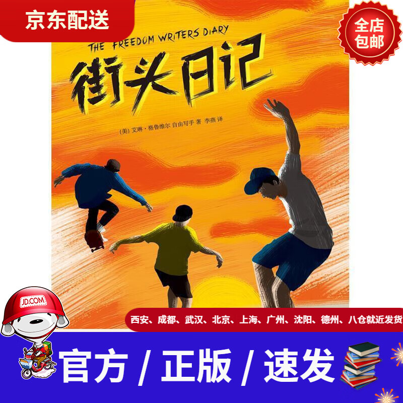 【新华书店 全新正版】街头日记(美)艾琳·格鲁维尔,自由写手南海出版