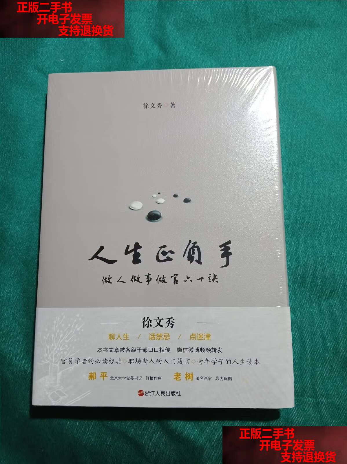 【二手书9成新】人生正负手:做人做事做官六十诀 /徐文秀 浙江人民