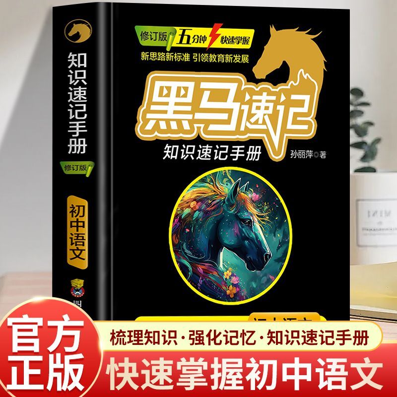 正版【任选】黑马速记 知识速记手册 初中语数英物化政史地生物 速记考点 整理归纳 初中9门学科 全国通用版 高效提分 考点速记手册 张雪峰 抖音 湖北新华书店旗舰店 初中语文