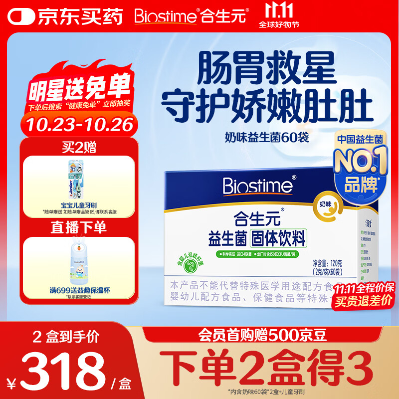 合生元（BIOSTIME）奶味益生菌婴儿 益生元双歧杆菌呵护肠胃 60袋