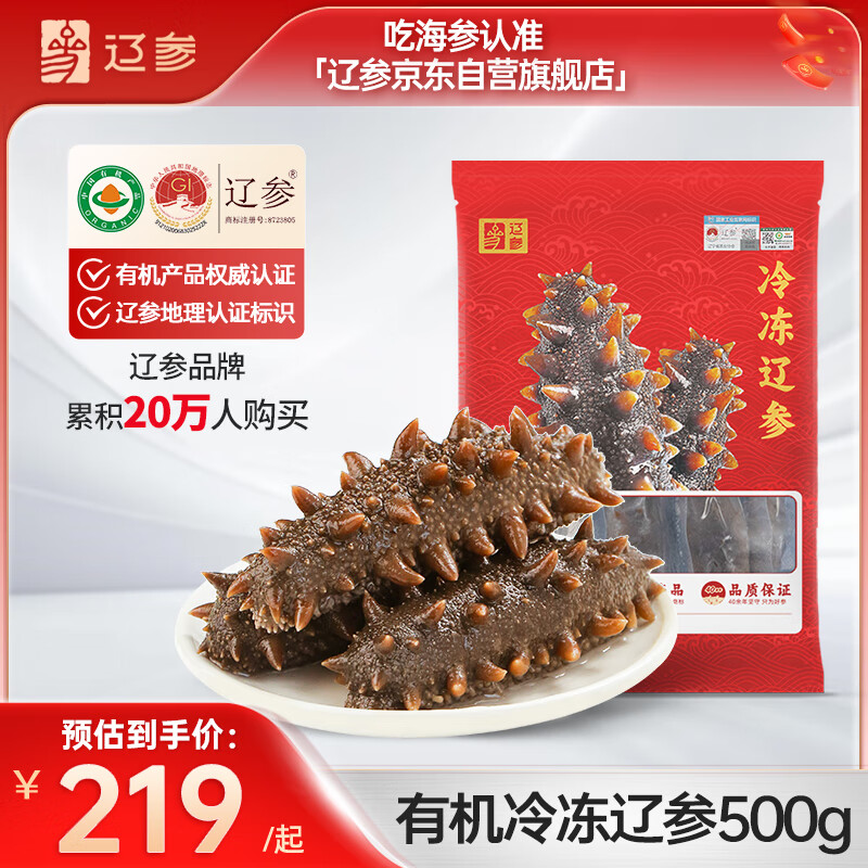 辽参大连有机冷冻海参1斤10-12只非即食京东自营旗舰店独立包装正品