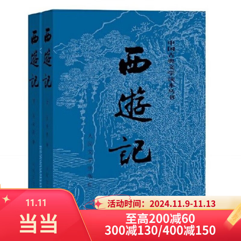 【当当 正版包邮】西游记原著版 上下两册 四大名著经典版 足本无删减 吴承恩 初高中生课外阅读推荐 人民文学出版社 黑神话悟空 齐天大圣