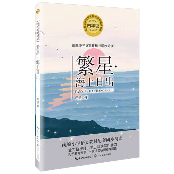 繁星·海上日出 巴金著 著 长江文艺出版社