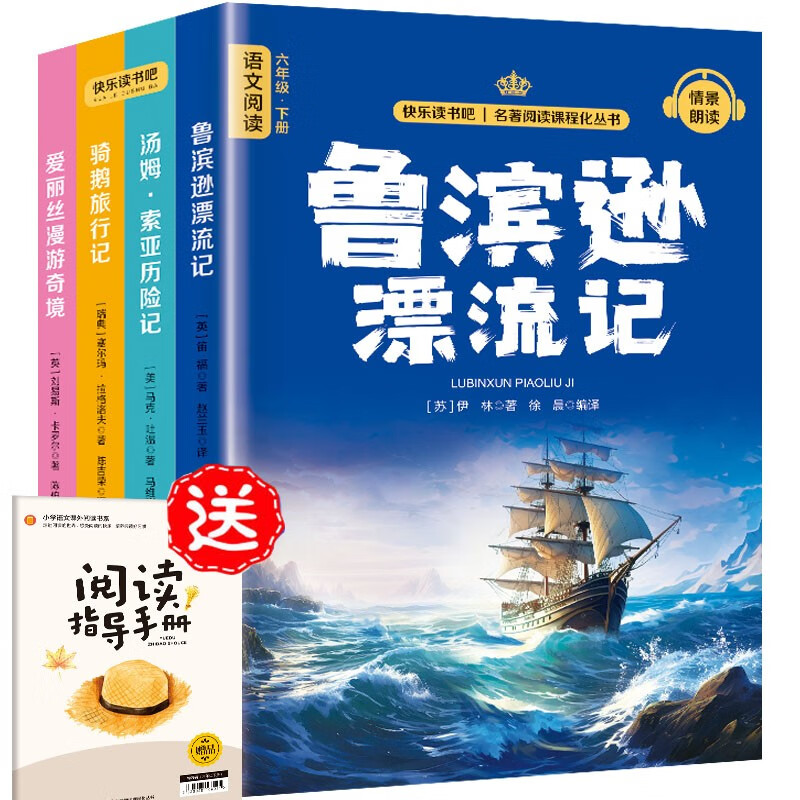 快乐读书吧六年级下册同步语文教材（全4册）鲁滨逊漂流记+汤姆·索亚历险记+骑鹅旅行记+爱丽丝漫游奇境小学教辅课外必读书目经典文学名著有声伴读赠送阅读考点练习册