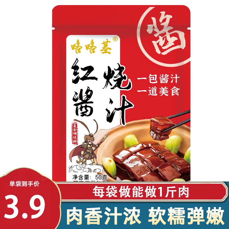 咯咯基红烧酱汁袋装红烧料红烧肉酱汁自制家用调料包红烧排骨调味