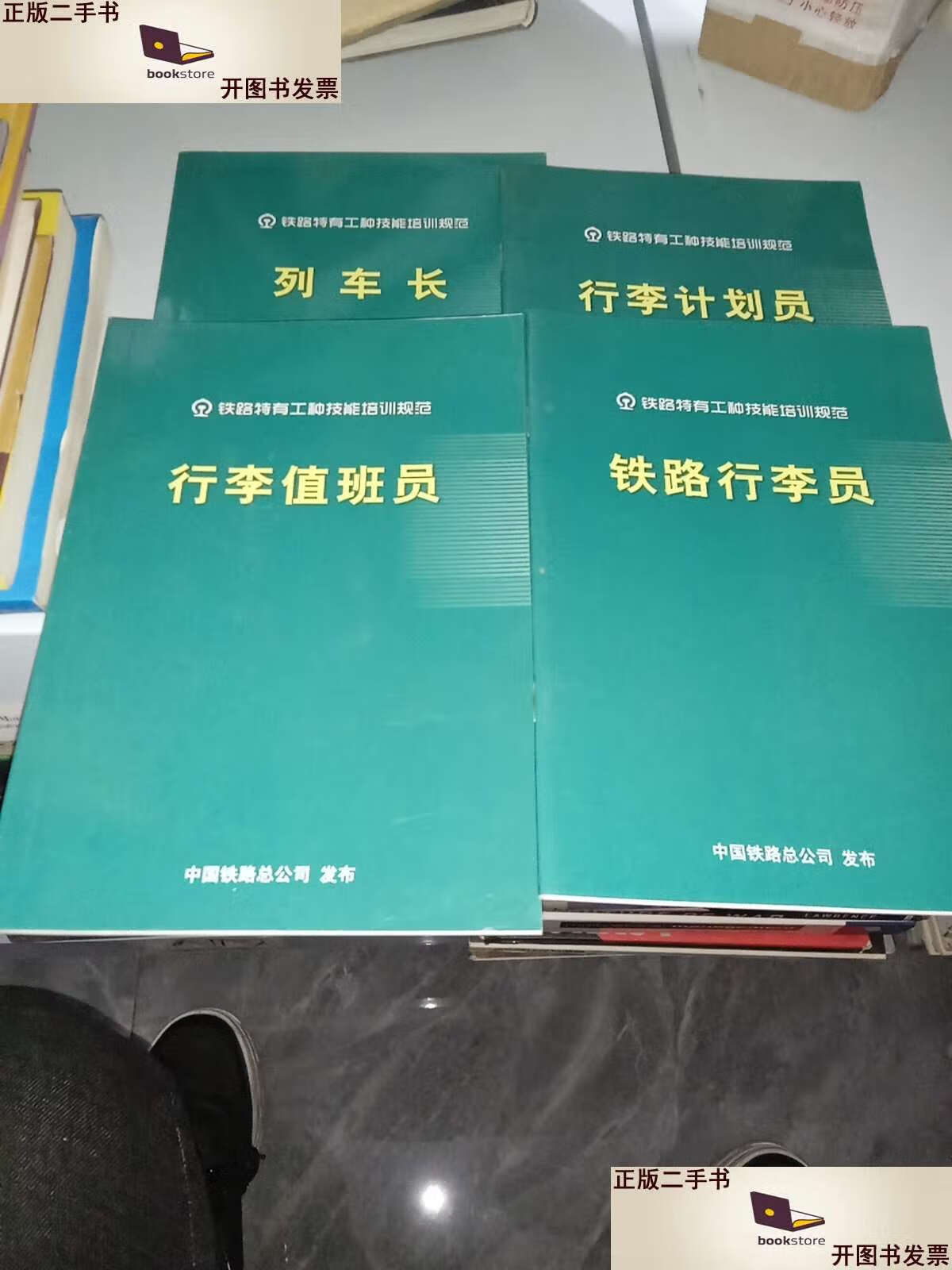 【二手9成新】铁路行李员 行李计划员 行李值班员 列车长 /中国铁路总