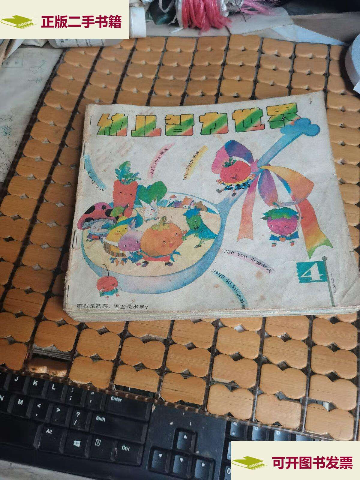 【二手9成新】幼儿智力世界:1989年第4,9期,1993年第2--12期(共十三本