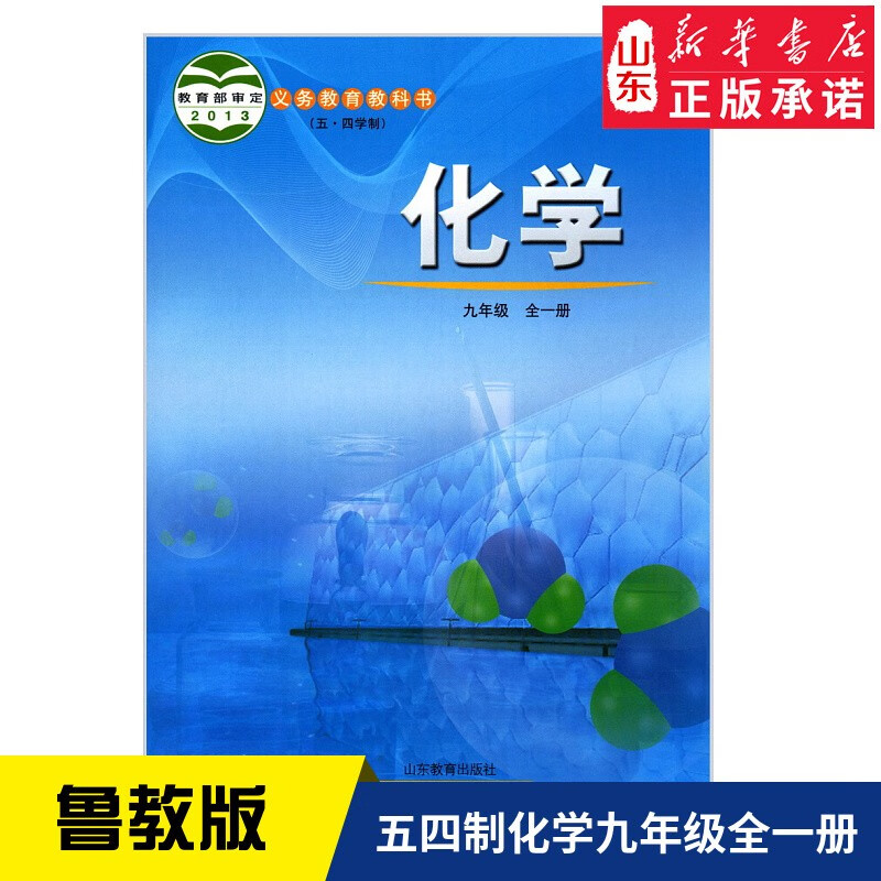 义务教育教科书 九年级上学期化学课本全一册 山东教育出版社