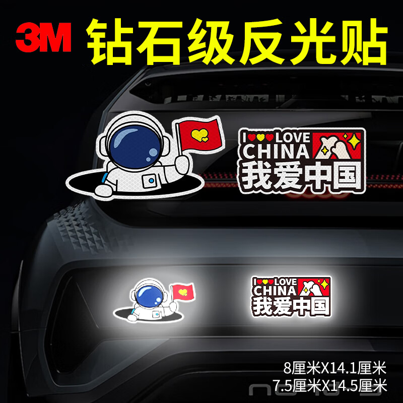 3m反光贴安全警示贴划痕车贴汽车贴纸 中国+宇航员 红白色 