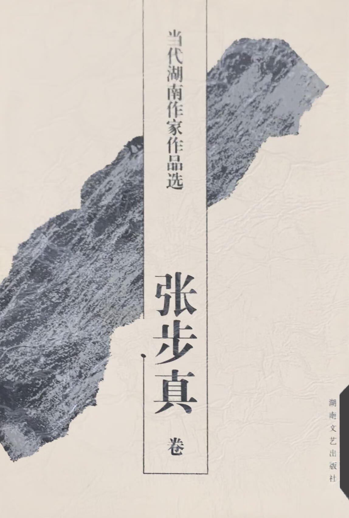 当代湖南作家作品选  张步真卷 郑培民,文选德主编 湖南文艺出版社