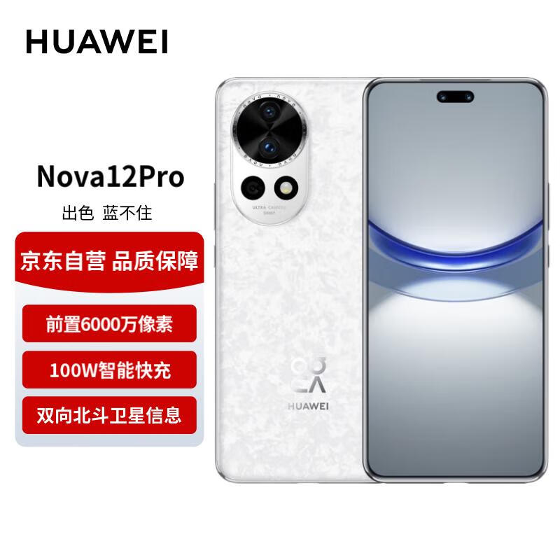 华为nova 12 Pro手机质量靠谱吗？最新款