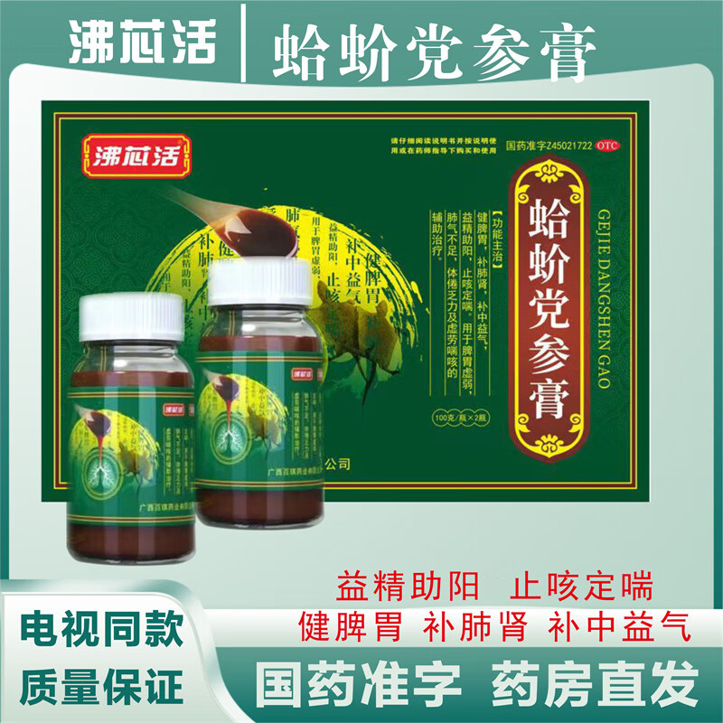 沸芯活 蛤蚧党参膏100g*2瓶电视同款 健脾胃 补肾肺 止咳定喘 益精助