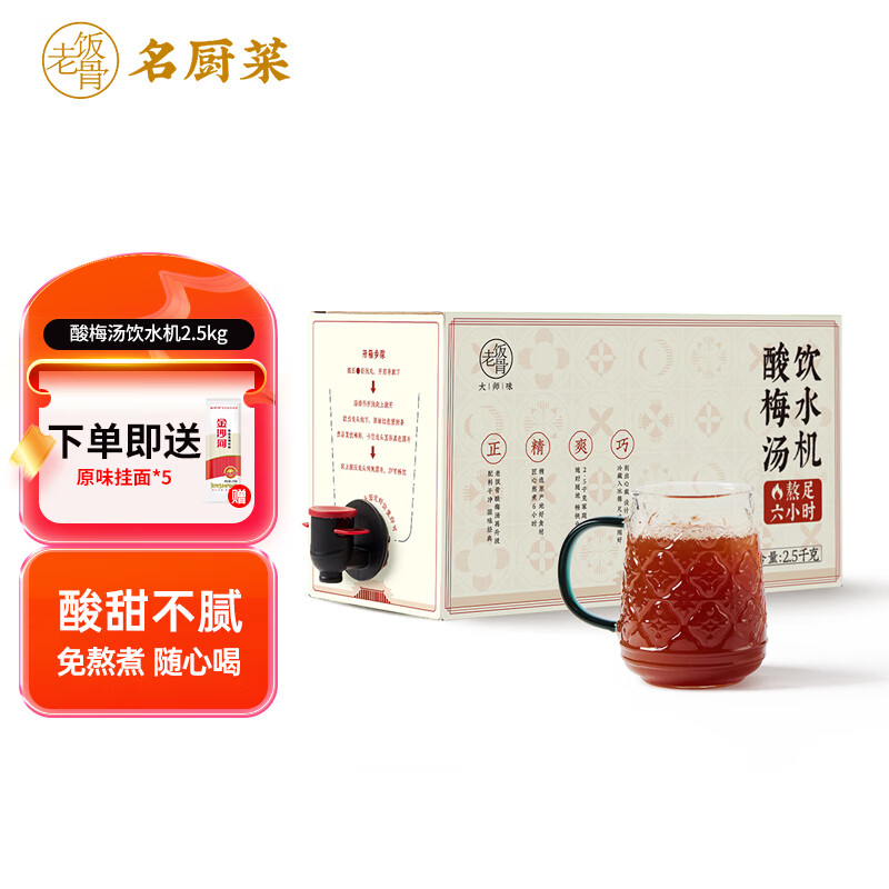 老饭骨饮水机桂花酸梅汤 传统果饮 饮料 聚会装2.5kg/盒 2.5kg 1盒