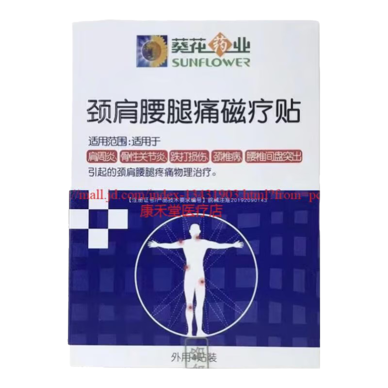 葵花药业大药房直发葵花药业颈肩腰腿痛磁疗贴颈肩腰腿关节贴膏4贴/盒 3盒