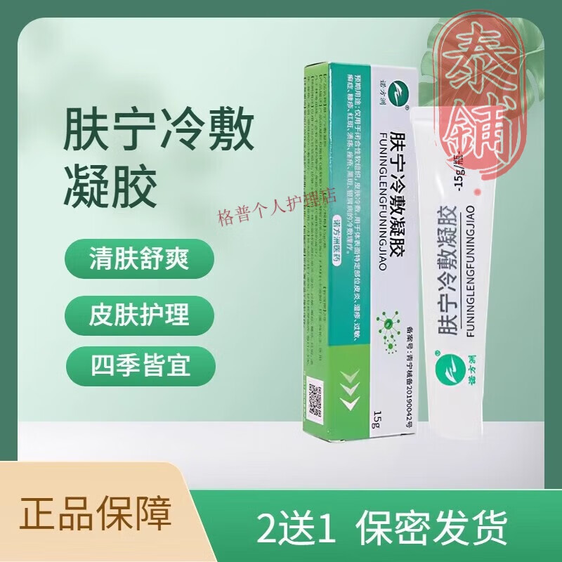 百肤宁湿疹冷敷凝胶诺方洲肤宁凝胶15g皮肤护理软膏皮炎湿疹荨麻疹