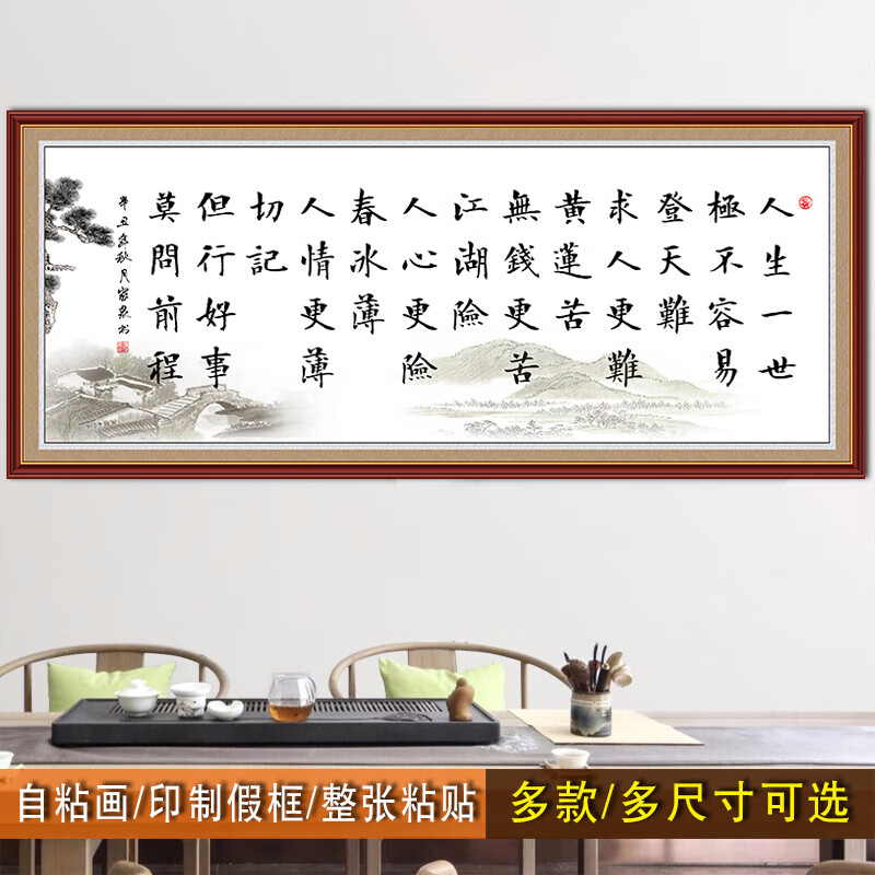 但行好事莫问前程 长120cmx宽50cm 印框整张贴