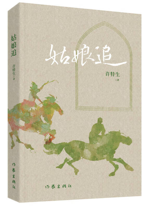 【正版现货】姑娘追