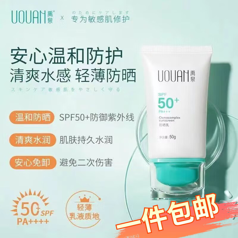 禹泉（UQUAN）禹泉防晒霜防晒乳SPF50+面部护肤隔离清爽保湿男女夏季防晒 100g【2瓶】