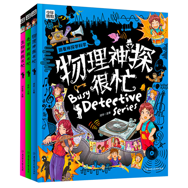 【新华书店】跟着神探学科学(共3册)(精)/少年博物馆 正版包邮
