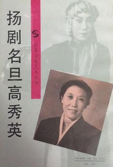 扬剧名旦高秀英 石增祥著 江苏文艺出版社