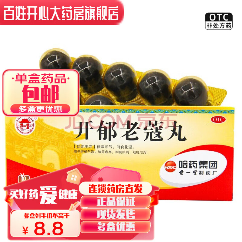 世一堂  开郁老蔻丸  9g*10丸 1盒装