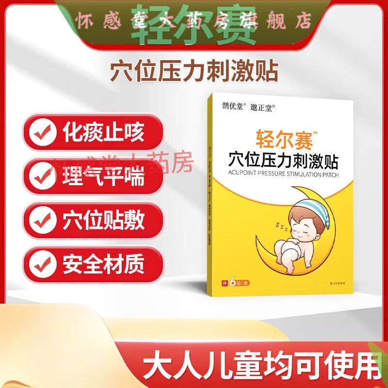 輕爾賽止咳貼 成人兒童咳嗽理氣化痰寶寶咳嗽穴位貼鵲優(yōu)堂輕而賽 一盒
