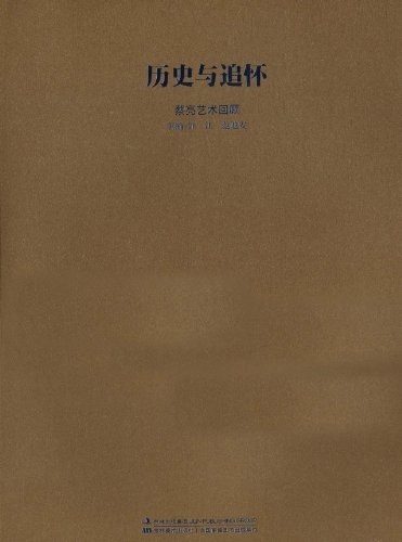 历史与追怀:蔡亮艺术回顾 许江,范迪安 编【正版】