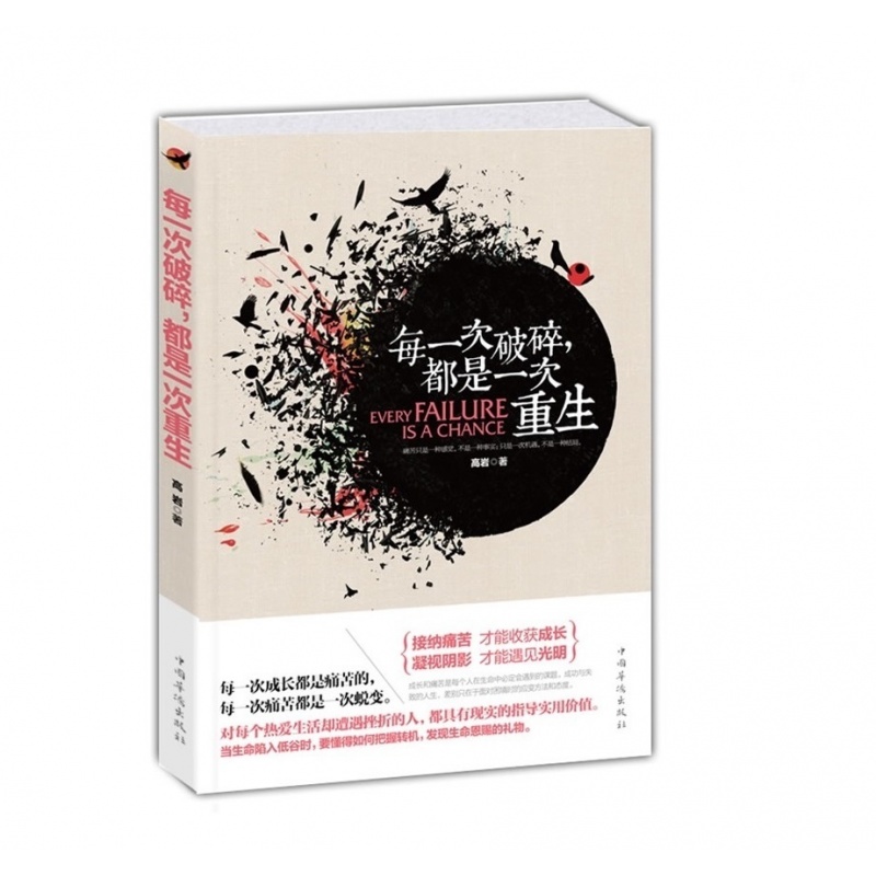 正版每一次破碎，都是一次重生 心灵鸡汤心灵修养成功励志书 自我实现青春书籍
