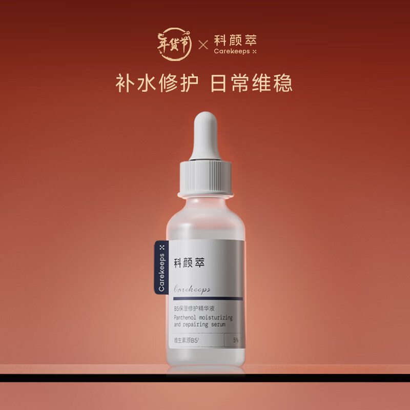 科颜萃b5精华保湿修护滋养润肤面部精华舒缓修护敏感泛红精华液 B5精华30ml【 赠2ml】