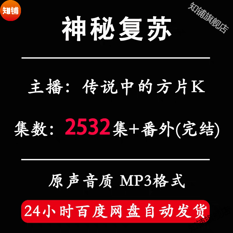 神秘复苏有声小说传说中的方片k演播mp3听书