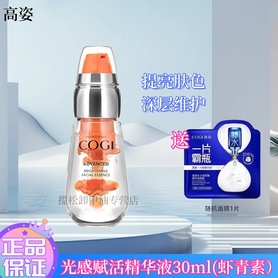 高姿精華液蝦青素補(bǔ)水保濕清爽滋潤(rùn)肌膚提亮膚色護(hù)膚品化妝品女士 光 蝦青素