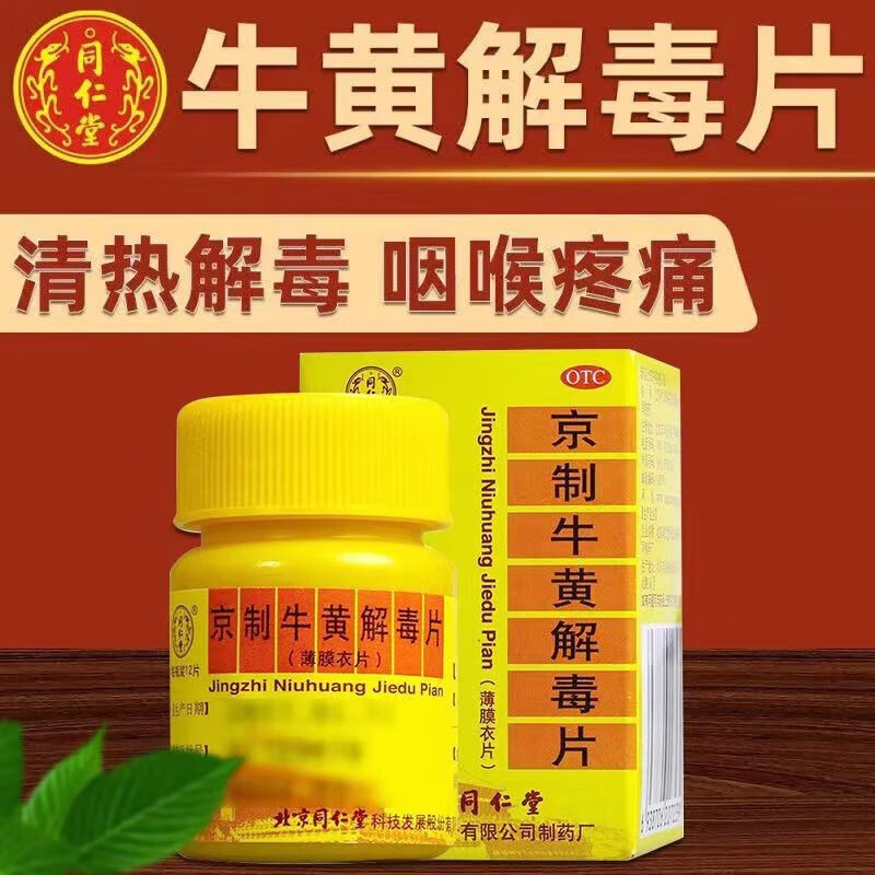 同仁堂 京制牛黄解毒片 0.