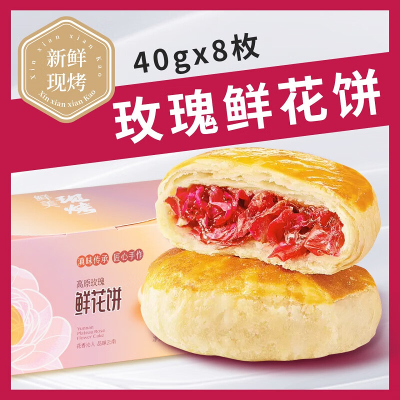 云尚吉庆云南特产手工现烤现做鲜花饼茉莉桂花抹茶饼零食传统糕点 40g手作现烤[玫瑰花饼]*8枚装
