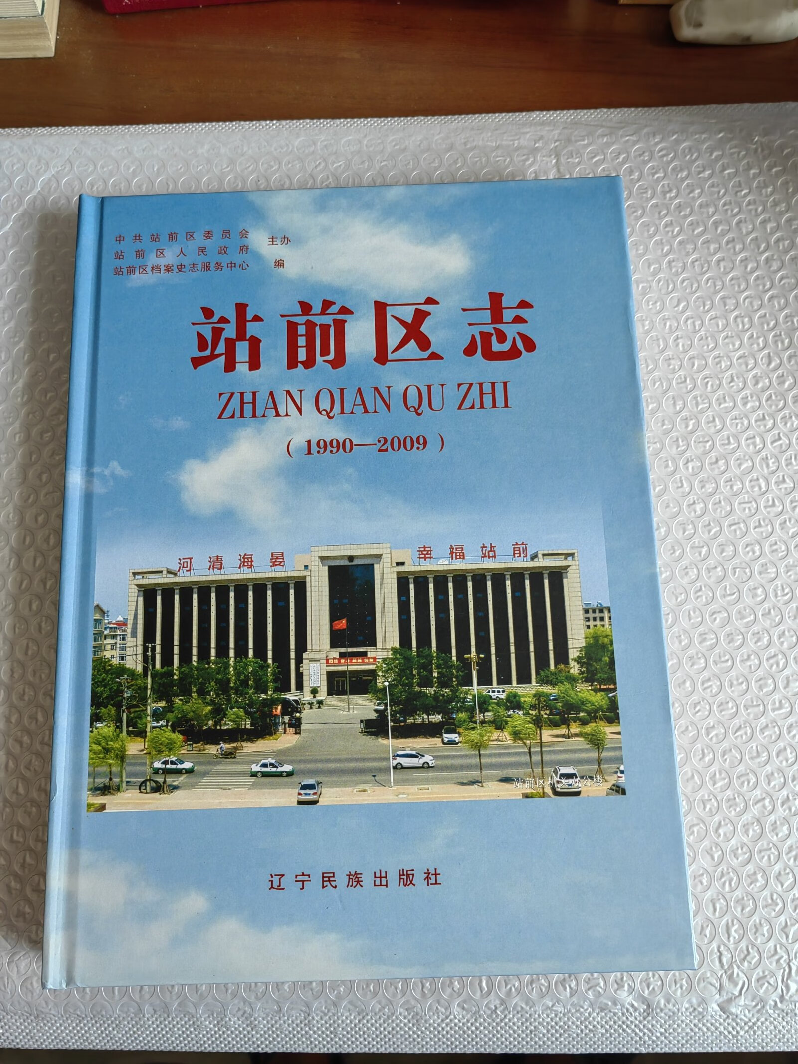 【二手9成新】站前区志 /站前区人民政府 辽宁民族