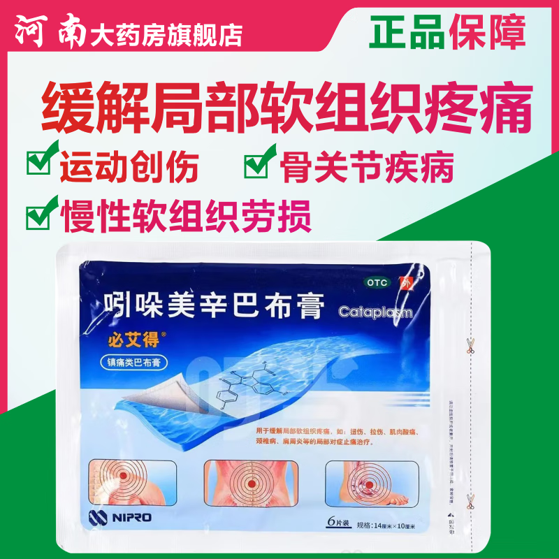 必艾得 吲哚美辛巴布膏6片风湿必爱得引朵美辛软组织疼痛拉伤扭伤