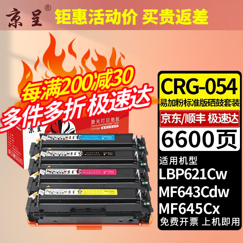 京呈CRG054硒鼓适用佳能MF641cw/643Cdw/645cx;623Cdw 621cw打印机 【6600页】CRG-054 易加粉四色硒鼓套装