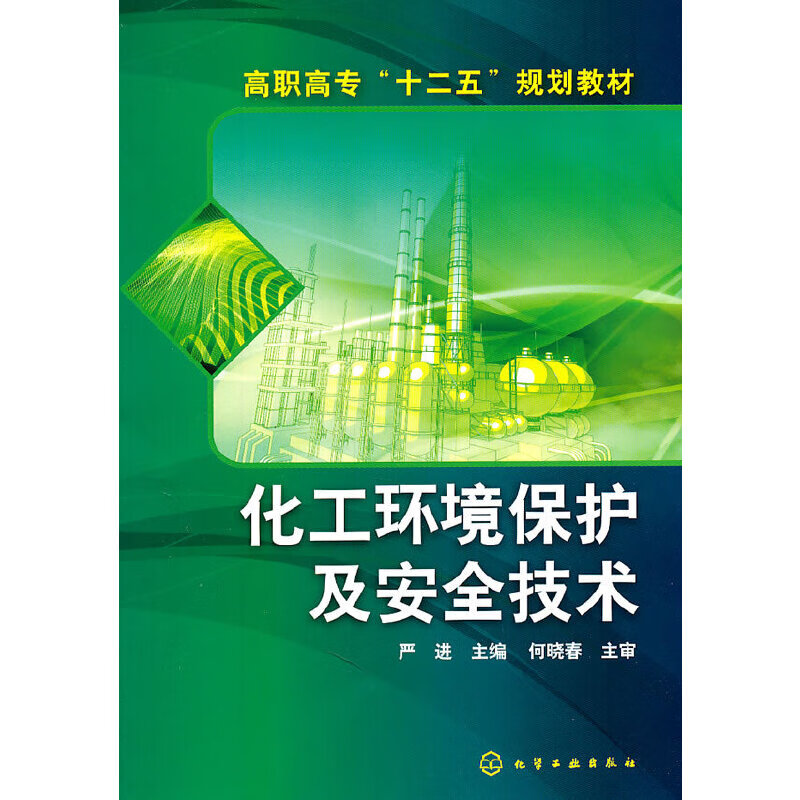 化工环境保护及安全技术(严进)